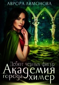 Дебют черных фигур (СИ) - Лимонова Аврора (читать книги .txt) 📗