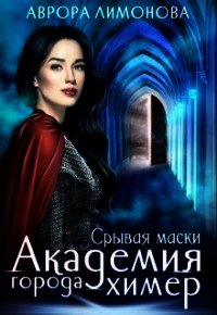 Срывая маски (СИ) - Лимонова Аврора (бесплатные серии книг .txt) 📗