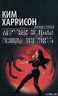 Мертвая ведьма пошла погулять - Харрисон Ким (лучшие книги онлайн TXT) 📗