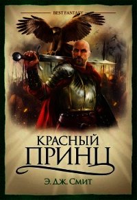 Красный Принц - Смит Э. Дж. (читать полностью бесплатно хорошие книги TXT) 📗