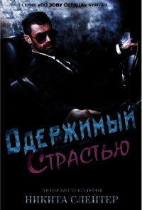 Одержимый страстью (ЛП) - Слейтер Никита (книги онлайн бесплатно txt) 📗