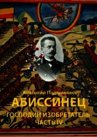 Абиссинец (СИ) - Подшивалов Анатолий Анатольевич (читать книги онлайн бесплатно без сокращение бесплатно .TXT) 📗