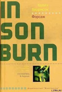 Форсаж - Харрисон Колин (читать книги онлайн регистрации TXT) 📗