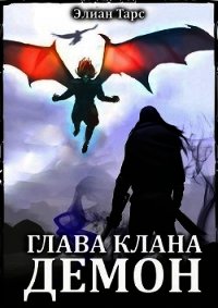 Глава клана - ДЕМОН (СИ) - Тарс Элиан (бесплатные полные книги .TXT) 📗