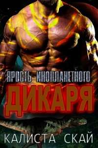 Ярость инопланетного дикаря (ЛП) - Скай Калиста (версия книг .TXT) 📗