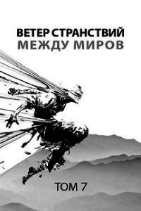 Ветер странствий. Часть 2. Между миров (СИ) - Пастырь Роман (версия книг .txt) 📗