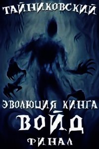 Войд(II). Финал (СИ) - "Тайниковский" (читать книги онлайн бесплатно полные версии .TXT) 📗