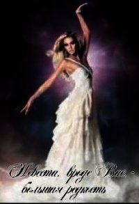 Невеста, вроде вас — большая редкость (СИ) - Малиновская Марина Юрьевна (книги онлайн читать бесплатно .TXT) 📗