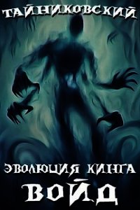 Войд (I) (СИ) - "Тайниковский" (книги онлайн полные версии бесплатно .txt) 📗