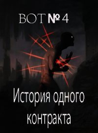 История одного контракта (СИ) - "Bot№4" (читаем полную версию книг бесплатно .TXT) 📗