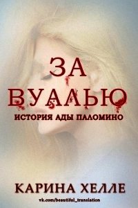 За вуалью (ЛП) - Хэлли Карина (бесплатные онлайн книги читаем полные версии txt) 📗