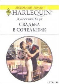 Свадьба в сочельник - Харт Джессика (читаем полную версию книг бесплатно .TXT) 📗