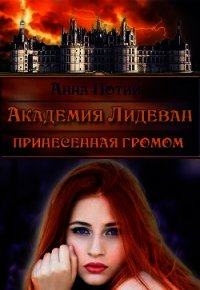 Академия Лидеван. Принесенная громом (СИ) - Потий Анна (читать книги онлайн бесплатно без сокращение бесплатно txt) 📗