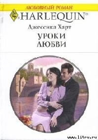 Уроки любви - Харт Джессика (книги онлайн полные версии .TXT) 📗