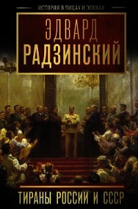 Тираны России и СССР - Радзинский Эдвард (книга жизни txt) 📗