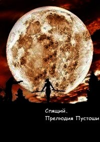 Спящий. Прелюдия Пустоши (СИ) - Олегович Дмитрий (список книг txt) 📗