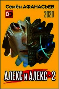 Алекс и Алекс 2 (СИ) - Афанасьев Семен (читать книги онлайн без регистрации .txt) 📗