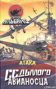 Атака седьмого авианосца - Альбано Питер (книги онлайн полностью бесплатно .TXT) 📗