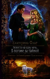 Невеста на одну ночь. В погоне за тайной - Флат Екатерина (книги регистрация онлайн TXT) 📗