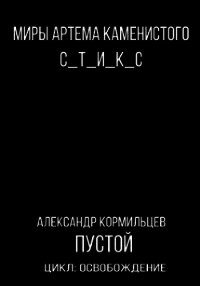 Пустой (СИ) - Кормильцев Александр (книги полностью бесплатно txt) 📗