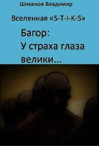 У страха глаза велики... (СИ) - Шиханов Владимир (читаем книги онлайн без регистрации TXT) 📗