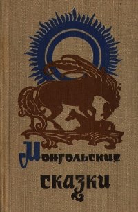 Монгольские сказки - сказки Народные (читать полные книги онлайн бесплатно TXT) 📗