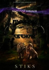 Свежак (СИ) - Шмаев Валерий (читать книги онлайн регистрации TXT) 📗