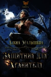 Защитник для Хранителя (СИ) - Малышева Алёна (читаем книги онлайн без регистрации txt) 📗