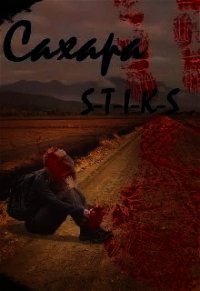 Сахара (СИ) - Щербакова Надежда (читаем книги онлайн бесплатно без регистрации txt) 📗