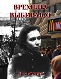 Времена выбирают (СИ) - Леонов Дмитрий (читать книги бесплатно .TXT) 📗