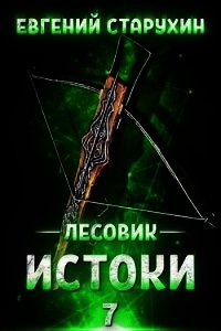 Истоки (СИ) - Старухин Евгений "Шопол" (читать книги онлайн без регистрации .txt) 📗