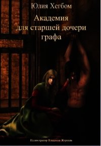 Академия для старшей дочери графа (СИ) - Хегбом Юлия (читать книги полные .TXT) 📗