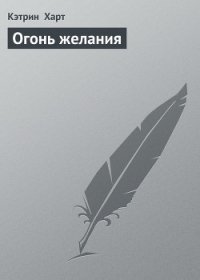 Огонь желания (Ласковая дикарка) - Харт Кэтрин (полная версия книги .txt) 📗