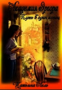 Академия Эргора (СИ) - Лель Татьяна (книги онлайн бесплатно серия txt) 📗