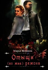 Отыщи (во мне) демона (СИ) - Моревна Марья (читаем книги бесплатно txt) 📗