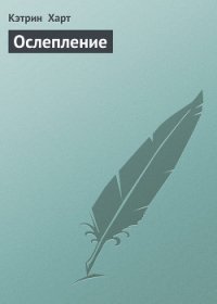 Ослепление - Харт Кэтрин (книги без регистрации бесплатно полностью .txt) 📗