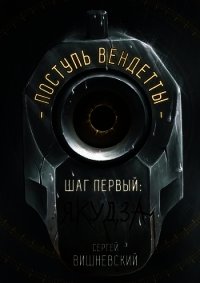 Шаг первый. Якудза (СИ) - Вишневский Сергей Викторович (полные книги .TXT) 📗