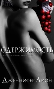 Одержимость (ЛП) - Лион Дженнифер (читать книги онлайн полностью без регистрации txt) 📗