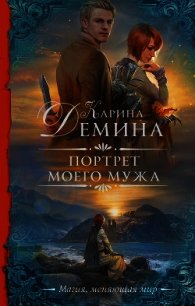 Портрет моего мужа - Демина Карина (читать книги онлайн без .txt) 📗