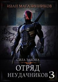 Сила закона (СИ) - Магазинников Иван Владимирович (читаемые книги читать .txt) 📗