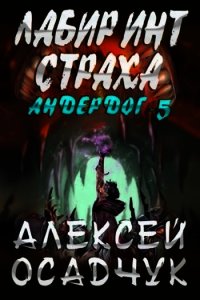 Лабиринт Страха (СИ) - Осадчук Алексей (онлайн книги бесплатно полные TXT) 📗