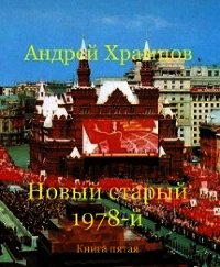 Новый старый 1978-й. Книга пятая (СИ) - Храмцов Андрей (книги серии онлайн txt) 📗