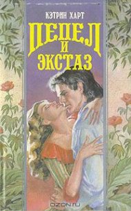 Пепел и экстаз - Харт Кэтрин (читать книги онлайн бесплатно серию книг TXT) 📗