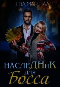 Наследник для босса (СИ) - Маршал Ева (версия книг .txt) 📗