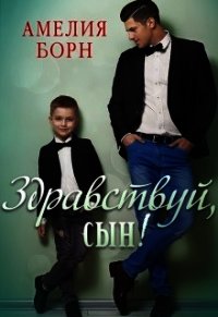 Здравствуй, сын&#33; (СИ) - Борн Амелия (читать книги .txt) 📗