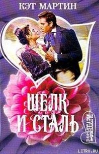 Шелк и сталь - Мартин Кэт (полная версия книги txt) 📗