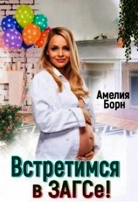 Встретимся в загсе&#33; (СИ) - Борн Амелия (читать книги txt) 📗