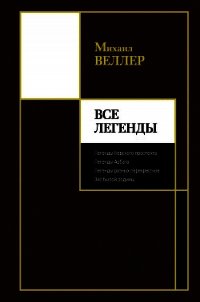 Все Легенды - Веллер Михаил (читать онлайн полную книгу TXT) 📗