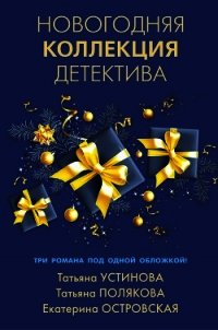 Новогодняя коллекция детектива - Устинова Татьяна (е книги .txt) 📗