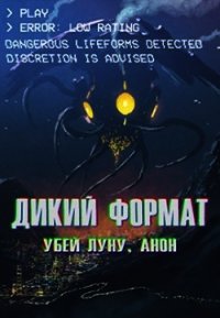 Дикий формат: Убей луну, анон (СИ) - Горностаев В. (бесплатная регистрация книга .txt) 📗